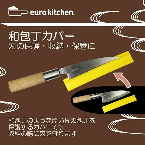 ユーロキッチン eurokitchen 和包丁カバー 17cm 厚い片刃包丁を保護する汎用カバー イエロー EUREP170YE(代引不可) rcmdva-14607977 リコメン堂ホームライフ館 サンプル画像3