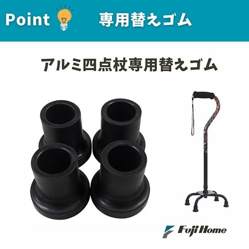 リコメン堂ホームライフ館のフジホーム ステッキ(杖)先端用 替えゴム 四点杖用TPR(4コ入) ブラック WB5176(代引不可)｜アングル3