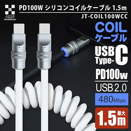 日本トラストテクノロジー PD100W シリコンコイルUSB-Cケーブル 1.5m ホワイト JT-...