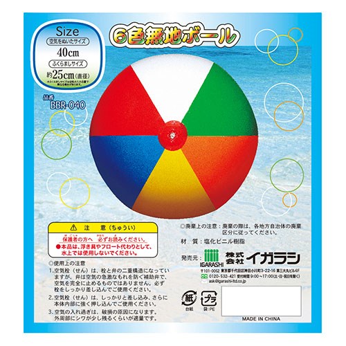イガラシ 6色無地ボール ビーチボール 40cm プール・海水浴・水遊び・夏のレジャー...