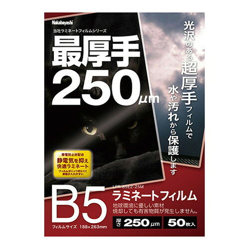 ナカバヤシ ラミネートフィルムE2 250μm 50枚入 B5サイズ シリーズ最厚手の極厚フ...