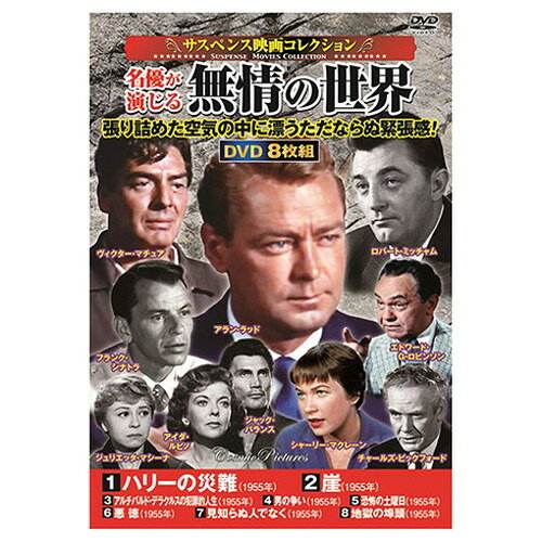 コスミック出版 サスペンス映画コレクション 名優が演じる無情の世界 DVD-BOX8枚組 (ハリーの災難 男の争い ほか) ACC-334(代引不可)【送料無料】