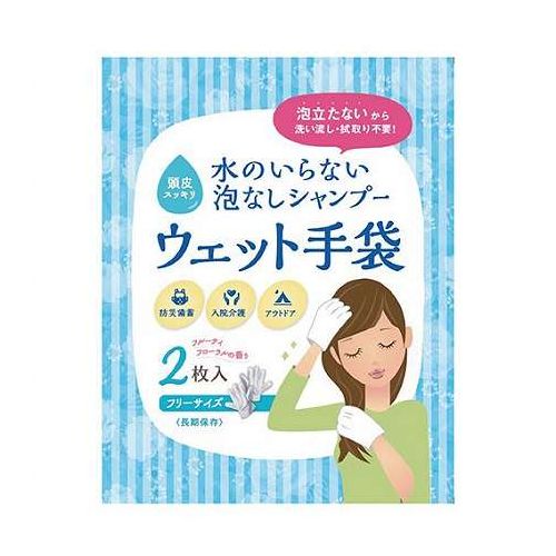水のない環境でも・髪や頭皮を清潔にするウェットシート●手袋だから使いやすく、驚くほどサッパリと清潔に●サッパリ感は災害時のストレスや心のケアにも効果的セット内容:本体(2枚入)×1商品サイズ:190×150×5mm材質:不織布(レーヨン・ポリプロピレン)梱包形態:袋入り保証期間:初期不良対応生産国:日本【送料について】北海道、沖縄、離島は送料を頂きます。