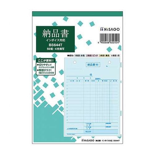 納品書タテ4枚複写インボイスタイプ軽減税率制度に対応した、インボイスタイプの納品書です。軽減税率対象商品の区別は、チェックするだけで対応できます。納品書ごとに消費税計算できます。都度請求にも対応しています。●入数:50組●複写枚数:4●ファイル穴:2穴●ファイル穴間隔:80mm●保証期間:初期不良対応●生産国:日本【送料について】北海道、沖縄、離島は送料を頂きます。