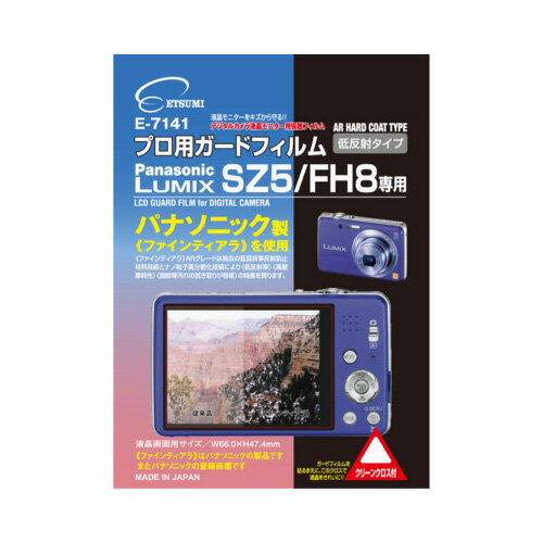 エツミ プロ用ガードフィルムAR Panasonic LUMIX SZ5/FH8専用 E-7141(代引不可)【メール便配送】【送料無料】