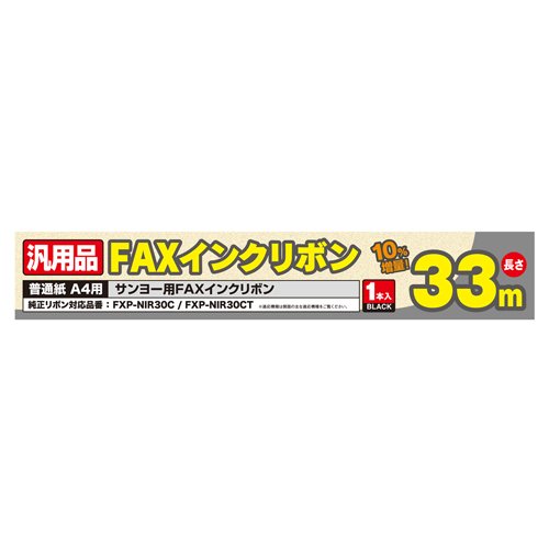 ミヨシ 汎用FAXインクリボン サンヨーFXP-NIR30C/FXP-NIR30CT対応 33m巻き FXS33SA-1 ミヨシ 汎用FAXインクリボン サンヨーFXP-NIR30C/FXP-NIR30CT対応 33m巻き FXS33SA-1