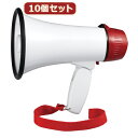 YAZAWA 【10個セット】ハンドメガホン 5W Y01HMN05WHX10【送料無料】(3)