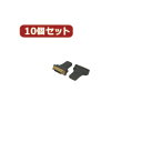 変換名人 【10個セット】 HDMI(メス)→DVI(メス) HDMIB-DVIBGX10 パソコン パソコン周辺機器 変換名人【送料無料】