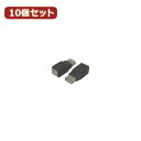 変換名人 【10個セット】 USB中継 USB A→B USBAB-USBBBX10 パソコン パソコン周辺機器 変換名人【送料無料】