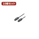 変換名人 【10個セット】 光オーディオケーブル 1m 角型光プラグ→角型光プラグ ODA-CC100X10周辺機器 変換名人【送料無料】