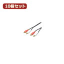 変換名人 【10個セット】 オーディオケーブル(赤 白)1.8m RCA2-18GX10 パソコン パソコン周辺機器 変換名人【送料無料】