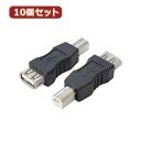 変換名人 【10個セット】 変換プラグ USB A(メス)→USB B(オス) USBAB-BAX10 パソコン パソコン周辺機器 変換名人【送料無料】