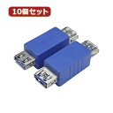 変換名人 【10個セット】 変換プラグ USB3.0 A(メス)-A(メス) USB3AB-ABX10 パソコン パソコン周辺機器 変換名人【送料無料】