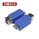 変換名人 【10個セット】 変換プラグ USB3.0 B(メス)-micro(オス) USB3BB-MCAX10 パソコン パソコン周辺機器 変換名人【送料無料...