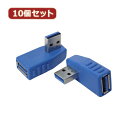 変換名人 【10個セット】 変換プラグ USB3.0 A左L型 USB3A-LLX10 パソコン パソコン周辺機器 変換名人【送料無料】