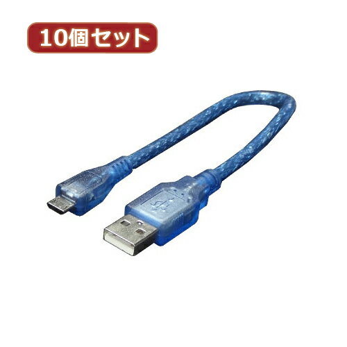 変換名人 【10個セット】 ケーブル USBA(オス)→microUSB(オス) USB-MC/CA20X10 パソコン パソコン周辺機器 変換名人【送料無料】