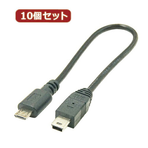 変換名人 【10個セット】 USBケーブル20cm microHOST to miniHOST USBMCH-M5H20X10 パソコン パソコン周辺機器 変換名人【送料無料】(2.0)