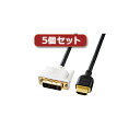 【5個セット】 サンワサプライ HDMI-DVIケーブル KM-HD21-15KX5 KM-HD21-15KX5 パソコン サンワサプライ【送料無料】