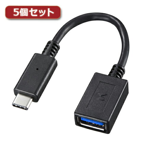 【5個セット】 サンワサプライ TypeC-USBA変換アダプタケーブル AD-USB26CAFX5 AD-USB26CAFX5 パソコン サンワサプライ【送料無料】