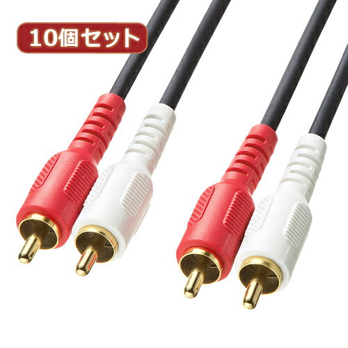 【10個セット】 サンワサプライ オーディオケーブル KM-A4-10K2 KM-A4-10K2X10(代引不可)【送料無料】