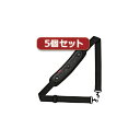 【5個セット】サンワサプライ ショルダーベルト(パッド取り外しタイプ) BAG-BELT5X5 BAG-BELT5X5(代引不可)【送料無料】(2)