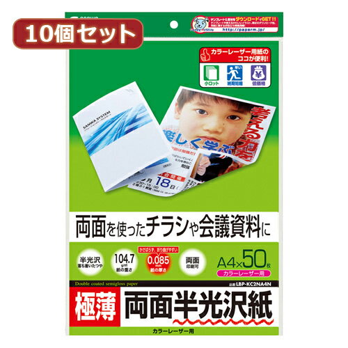 【10個セット】サンワサプライ カラーレーザー用半光沢紙 極薄 LBP-KC2NA4NX10 LBP-KC2NA4NX10 パソコン(代引不可)【送料無料】