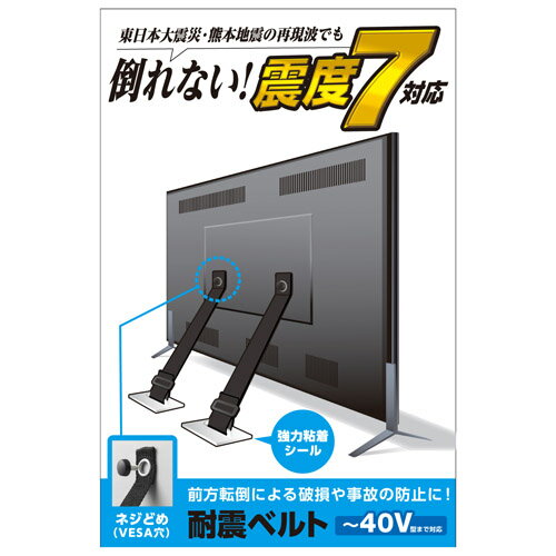 地震対策に!震度7相当の振動試験もクリアした、テレビ裏面のVESA穴を利用した、テレビの前方への転倒を防止する”ネジどめタイプの耐震ベルト”です。東日本大震災・熊本地震など震度7相当の振動試験をクリアしています。テレビ背面にあるVESA穴(壁掛け用取り付けネジ穴)を利用します。ベルトをテレビ背面のネジ穴に取り付け、ベルトの固定パーツ側を設置場所へ貼り付けることで、前方への転倒を防止します。ベルト長さを調節できるので設置場所を選びません。粘着を安定させるため、設置後72時間は動かさないようにしてください。【仕様】●対応画面サイズ:〜40V型●外形寸法:固定パーツ:38.5mm×33.5mm、ベルト:幅18mm×800mm(取付時〜700mm)●負荷荷重:約30kg(垂直引張強度)●その他:材質/ベルト:ポリプロピレン、固定部:ポリカーボネイト、粘着面:特殊粘着シール、ネジ●入り数:耐震ベルト2本,ネジ各2個(M4、M5、M6、M8サイズ)【代引きについて】こちらの商品は、代引きでの出荷は受け付けておりません。【送料について】北海道、沖縄、離島は送料を頂きます。