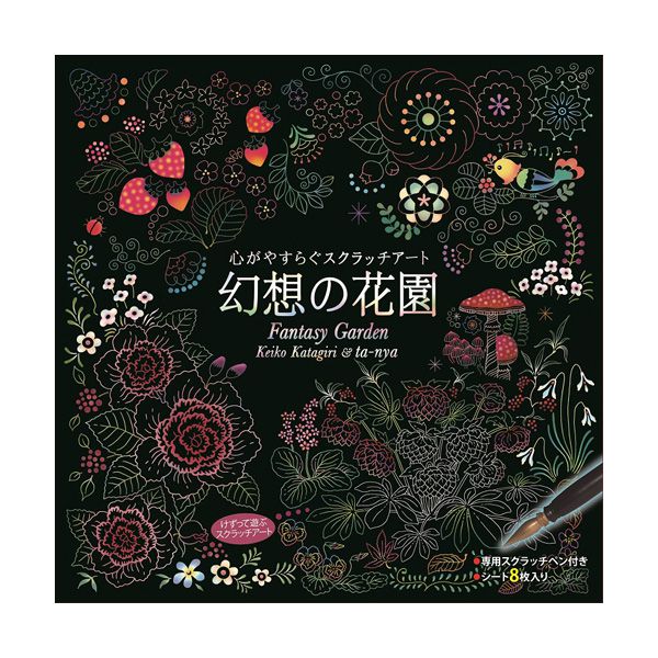 心がやすらぐスクラッチアート 幻想の花園(代引不可)