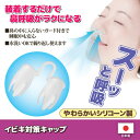 セーブ・インダストリー イビキ対策キャップ 811932(代引不可)【メール便配送】【送料無料】