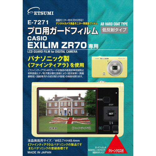 プロ用ガードフィルムAR CASIO EXLIM ZR70専用パナソニック製 ファインティアラ を使用。ARグレードは独自の超低屈折率反射防止材料技術とナノ粒子高分散化技術により「超低反射率」「高耐磨耗性」「指紋等汚れの拭き取りが容易」の特徴を誇ります。液晶画面をスリキズや汚れなどから保護し、画面も鮮やかに。信頼の日本製。CASIO EXLIM ZR70専用液晶画面用フィルムサイズ : 63.7(W)×49.4(H)mmフィルム素材 : PET+シリコン膜接着面 : シリコン膜(自己吸着)AR加工低反射タイプ原産国 : 日本【代引きについて】こちらの商品は、代引きでの出荷は受け付けておりません。【送料について】北海道、沖縄、離島は送料を頂きます。