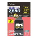 エツミ 液晶保護フィルムZERO DJI OSMO POCKET オズモ ポケット 対応 VE-7370 カメラ 画面 傷 防止 保護(代引不可)【メール便配送...