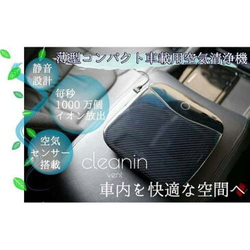 INCUSYS Cleanin Vent v-100 INC75300 空気清浄機 車 車載 おしゃれ インテリア(代引不可)【送料無料】