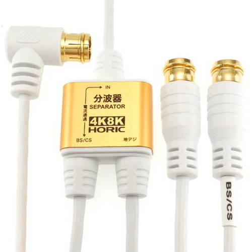 地デジ放送、BS/CS放送をそれぞれ視聴したいときはコレ!地デジ(UHF)と衛星波(BS/CS)を効率よく分け、1台のテレビで地デジ、BS、CSを視聴できます。新4K/8K衛星放送対応従来の地デジ、BS、CS放送に加えて、最新の4K/8K放送にも対応しています。実用新案登録済の二重構造機器本体部分は外側がアルミニウム、内側を亜鉛ダイキャストで構成することでノイズの影響を受けづらくなっています。スリムなS-2.5C-FB規格同軸ケーブル3本付※取り外し不可BSアンテナ電源供給可能ケーブル一体型構造で接続損失を軽減【分波器仕様】●入力周波数:47〜3224(MHz)●出力周波数:U/V出力端子47〜862(MHz)　BS/CS出力端子950〜3224(MHz)【入力側ケーブル仕様】●ケーブル規格:S-2.5C-FB●コネクタ規格:F型●コネクタ形状:L字差込式(金メッキ仕様)●インピーダンス:75Ω●ケーブル直径:3.5mm●ケーブル長:2m【出力側ケーブル仕様】●ケーブル規格:S-2.5C-FB●コネクタ規格:F型●コネクタ形状:差込式(金メッキ仕様)●インピーダンス:75Ω●ケーブル直径:3.5mm●ケーブル長:30cm●PE袋パッケージ●保証期間:1年間●生産国:中国メーカー HORIC商品コード AE-329PWJANコード 4533115063296【配送について】こちらはメール便での発送となります。メール便でのお届はポストインです。下記の事項は対応できませんのでご確認ください。■時間指定・到着日指定はできません。■代金引き換えでのお支払いはできません。■お荷物の現在地追跡はできません。※他の商品との同梱不可