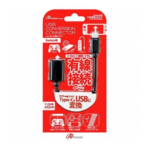 アンサー Switch用 USB変換コネクタ ANS-SW048BK(代引不可)【メール便配送】【送料無料】 アンサー Switch用 USB変換コネクタ ANS-SW048BK(代引不可)【メール便配送】【送料無料】