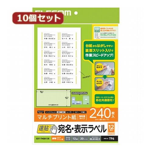 10個セットエレコム 宛名・表示ラベル 速貼 12面付 86.4mm×42.3mm 20枚 EDT-TMQN12BX10(代引不可)【送料無料】