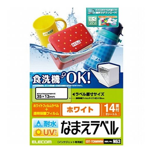 超強力な耐水性能で食洗機にも対応する耐水耐候なまえラベル。印刷した文字などの退色を予防するUVカット機能つき!●インクジェットプリンタで手軽でキレイに手作りできる“耐水耐候なまえラベル”です。●当社従来製品から耐水性能が大幅にアップし、食洗機にも対応しています。(※)●印字した文字がくっきり見えるホワイトタイプのラベルで、柄や濃い色の素材に貼る際便利です。●文字こすれやキズ付きを予防し耐久性を向上させる保護フィルムが付属しています。●保護フィルムはUVカット率90%で、屋外などで使用する際も印刷した文字などの退色を予防します。●コップや水筒などのなまえ付けに最適なサイズです。●※当社試験結果。全ての食洗機への対応を保証するものではありません。食洗機の方式、使用する洗剤等によっては、はがれたり、にじんだりする場合があります。予めご了承ください。●用紙サイズ:ハガキサイズ/幅100mm×高さ148mm●一面サイズ:ホワイトフィルムラベル(35×13mm)透明保護フィルム(42×19mm)●用紙タイプ:ホワイトフィルムラベル(印字用)透明保護フィルム(保護カバー用)●カラー:ホワイト●方眼・罫線:なし●紙厚:0.17mm●坪量:185g/m2●対応インク:染料(※顔料インクには対応しておりません)●お探しNo.:N63●セット内容:ホワイトフィルムラベル:42枚(14面×3シート)透明保護フィルム:42枚(14面×3シート)テストプリント用紙:1枚■メーカーエレコム【配送について】こちらはメール便での発送となります。メール便でのお届はポストインです。下記の事項は対応できませんのでご確認ください。■時間指定・到着日指定はできません。■代金引き換えでのお支払いはできません。■お荷物の現在地追跡はできません。※他の商品との同梱不可