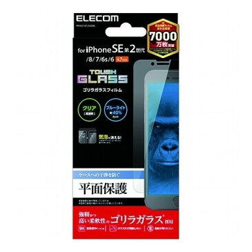エレコム iPhone SE 第2世代 ガラスフィルム ブルーライトカット ゴリラガラス 0.21mm 指紋防止 PM-A21SFLGGOBL(代引不可)