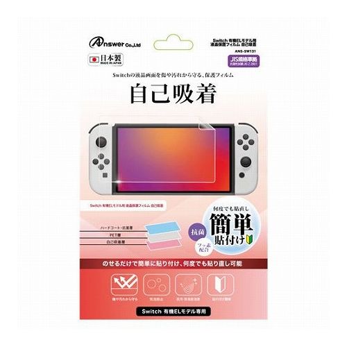 アンサー Switch有機ELモデル用 液晶保護フィルム 自己吸着 ANS-SW131(代引不可)【メール便配送】【送料無料】 アンサー Switch有機ELモデル用 液晶保護フィルム 自己吸着 ANS-SW131(代引不可)【メール便配送】【送料無料】