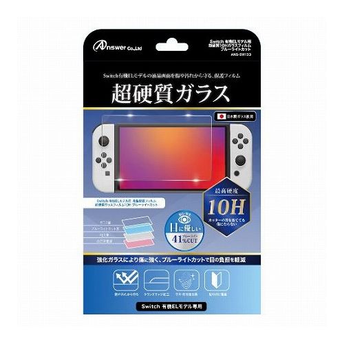 アンサー Switch有機ELモデル用 超硬質10Hガラスフィルム ブルーライトカット ANS-SW133(代引不可)【メール便配送】【送料無料】