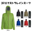 3Dエクストラレインスーツ レインコート レインスーツ 雨具 カッパ 雨合羽 雨がっぱ 防水 リフレクターブリント(代引不可)【送料無料】
