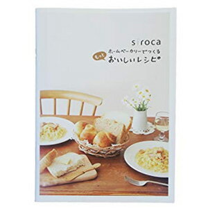 ホームベーカリー シロカ siroca ホームベーカリーでつくるもっとおいしいレシピ レシピ レシピ本 料理本 書籍 本