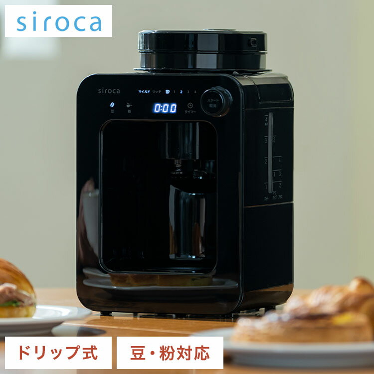 【コーヒー豆プレゼント！】siroca シロカ 全自動コーヒーメーカー ドリップ式 ミル内蔵 豆 粉 保温 メッシュフィルター タイマー テイスト選択 タッチパネル コンパクト 挽く 蒸らす SC-A271【送料無料】
