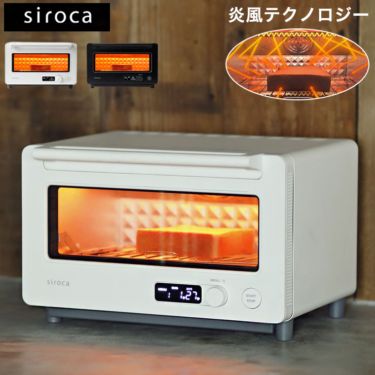 すばやきトースター siroca シロカ ST-2D351 トースター 炎風テクノロジー パン焼き 食パン ノンフライ キッチン 台所 オーブントースター 朝食 コンベクションオーブン ノンフライヤー【送料無料】