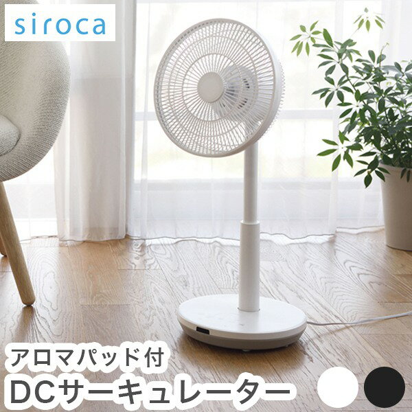 siroca シロカ DCサーキュレーター 扇風機 逆回転モード DCモーター搭載 アロマパ...