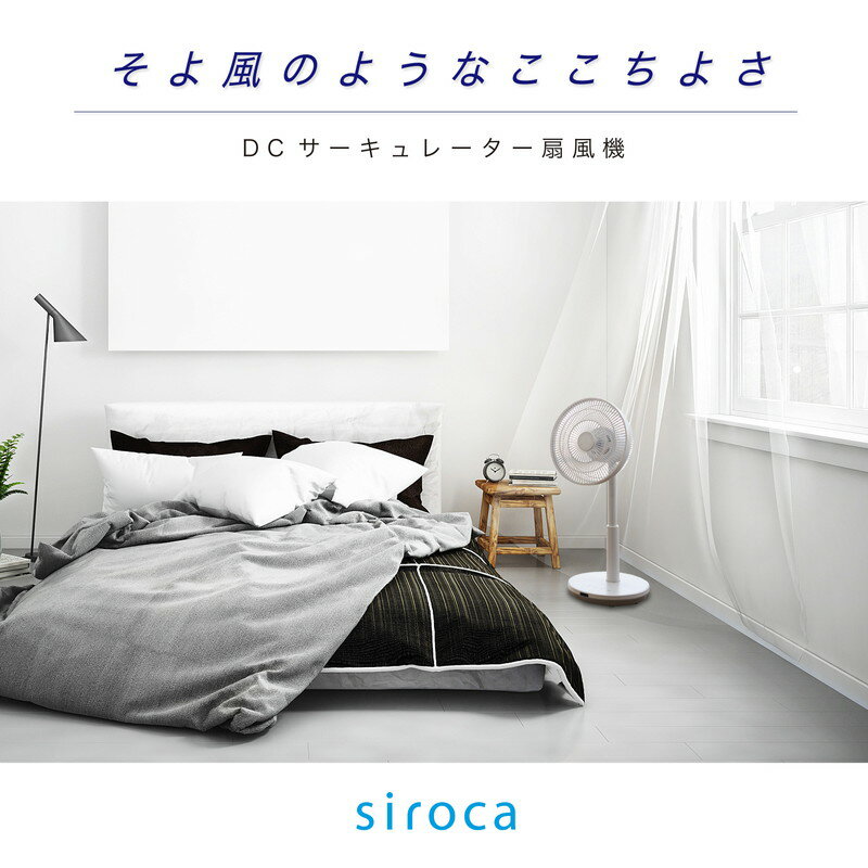 siroca シロカ DCサーキュレーター 扇風機 逆回転モード DCモーター搭載 アロマパッド付 サーキュレーター 間接微風 SF-C151【送料無料】
