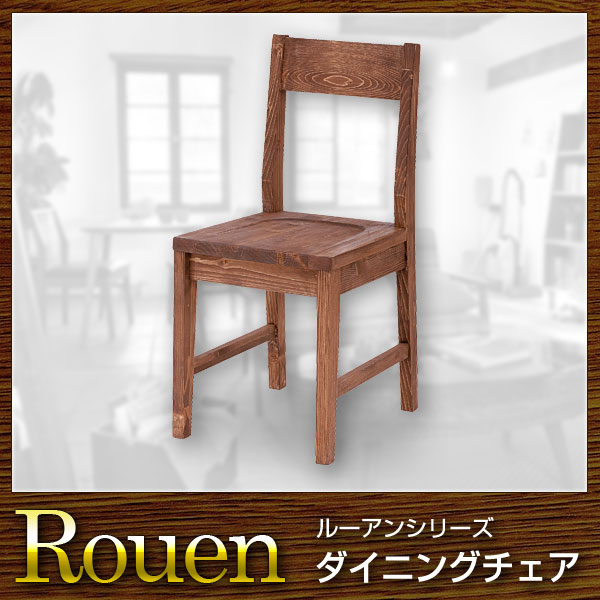 椅子 チェア ダイニングチェア Rouen ルーアン(代引き不可)【送料無料】