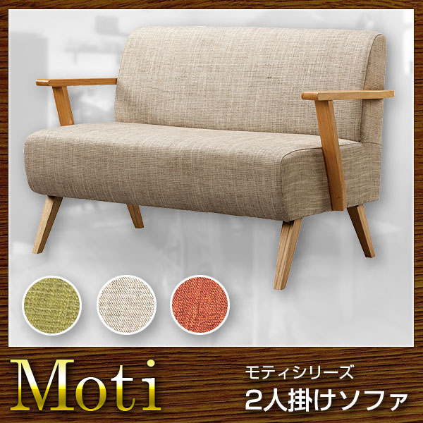 ソファ 2人掛けソファ Moti モティ(代引き不可)【送料無料】