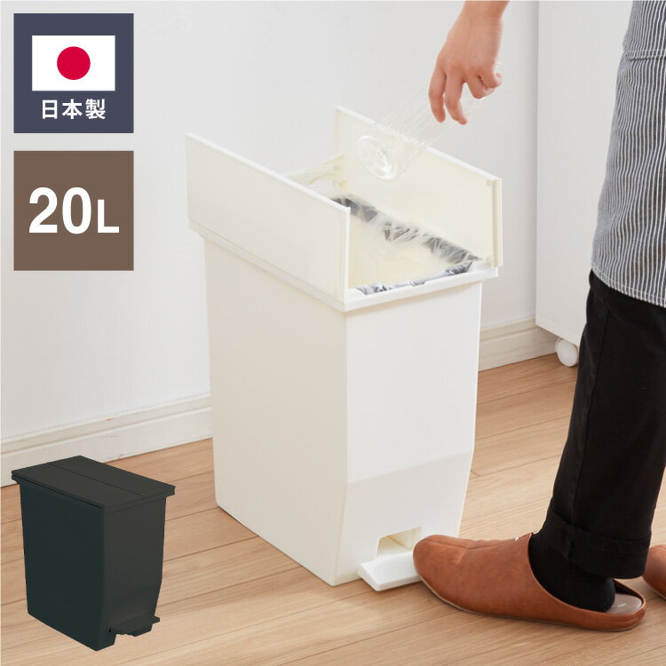 Cloth Made - ゴミ箱 ごみ箱 ワンタッチ おしゃれ キッチン 20l 20リットル 幅22 奥行36 高さ38 分別 フタ付き ダストボックス ペダル式 北欧 シンプル 一人暮らし 抗菌 防汚 省スペース(代引不可)【送料無料】