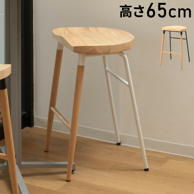 ハイスツール 高さ65cm スツール 天然木 木製 スチール チェア 椅子 イス おしゃれ シンプル 北欧 かわ..