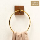 タオルハンガー チーク ラウンドタイプ タオル掛け タオルホルダー 壁掛け 収納 収納棚 木製 天然木 ブラウン チーク材 木 おしゃれ ナチュラル 北欧 カントリー カントリー調 ゴールド 円 丸(代引不可)【送料無料】